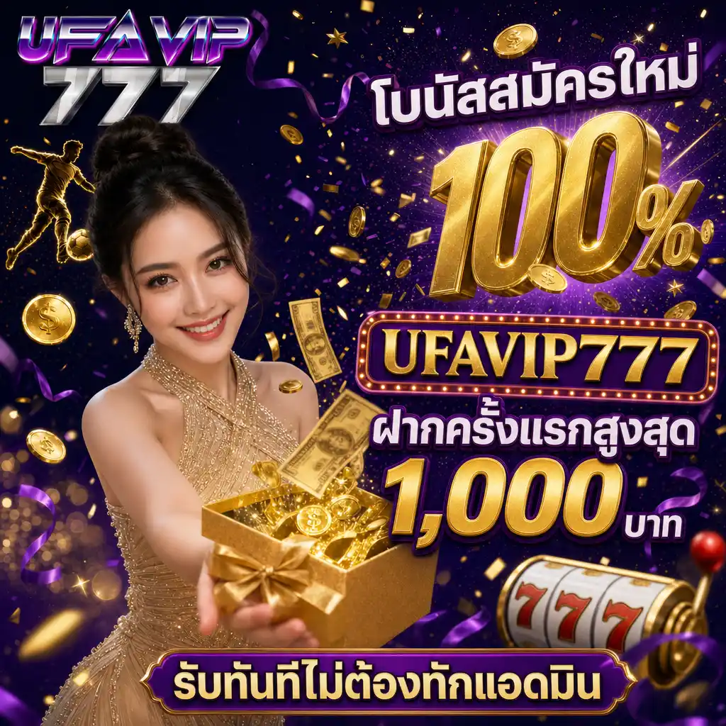 โปรโมชั่นเครดิตฟรี UFAVIP777