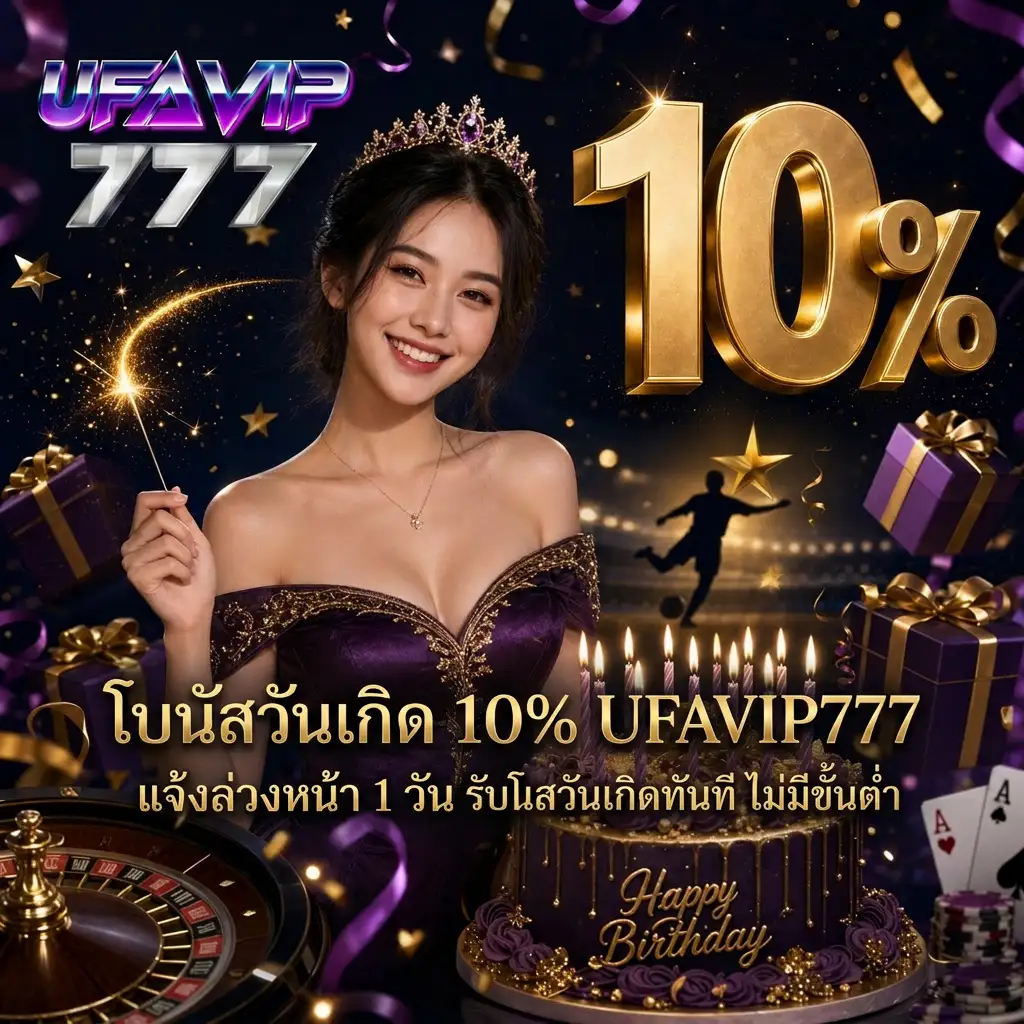 โบนัสวันเกิด UFAVIP777