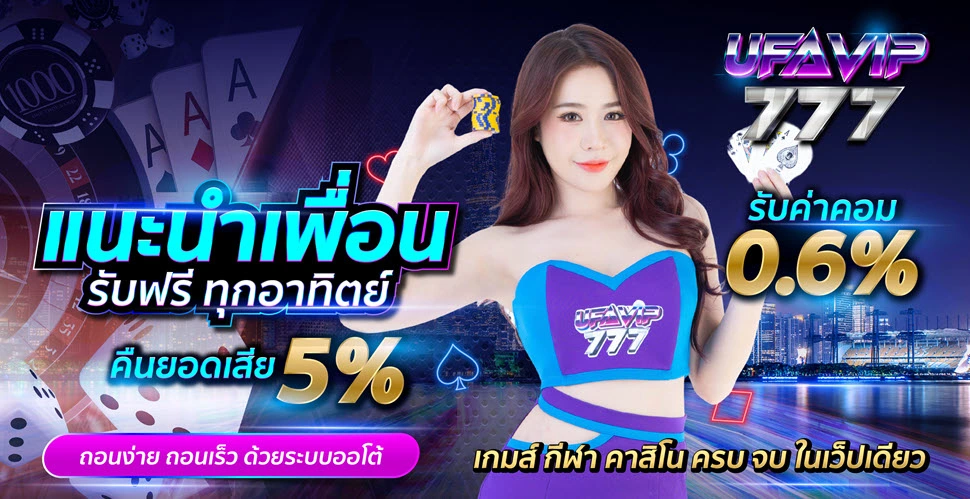 โปรแนะนำเพื่อนรับ 5% UFAVIP777